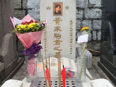 -黄家驹墓