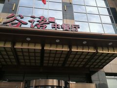 -谷语中餐厅
