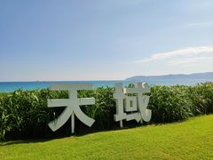 -三亚亚龙湾天域度假酒店