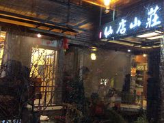 -仙店农庄(湖景农庄餐厅)