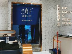 -兰湘子·湘菜小炒(崂山丽达店)