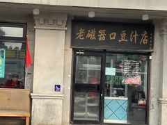 -老磁器口豆汁店(天坛店)