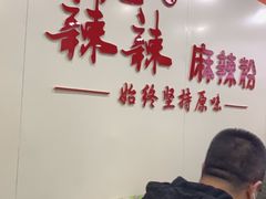-火辣辣麻辣粉(桃园二巷店)