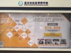-北京市信息管理学校(中关村校区)