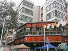 -陆记源·青海土火锅