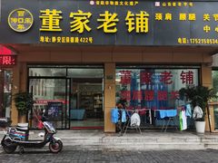 -董家老铺