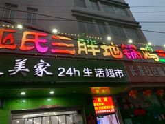 门面-皖北巫氏三胖地锅鸡(长淮总店)