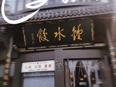 -钟水饺(339店)