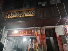 -胡仁根胡记炸炸炸