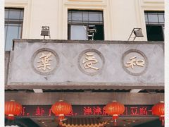 门面-叶受和(观前街店)