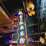 喜辣之人申请出战江西地道辣🌶️