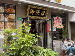 -御陕坊(交大店)