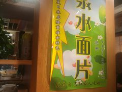 -伊兴面片·清真(五泉山店)