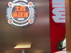 -大喜麻辣拌(凯德1818店)