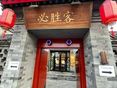 门面-必胜客(南锣鼓巷店)