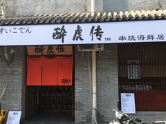 -醉虎传(南锣鼓巷店)