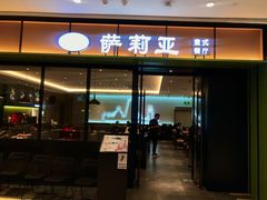 门面-萨莉亚意式餐厅(杭州滨江天街店)