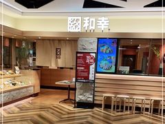 -和幸(春熙路群光广场店)