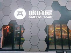 -Ambra Haus琥珀屋精酿餐厅(宝山店)