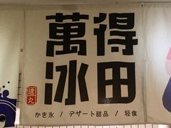 景观位-WONDER ICE 萬得冰田(建設路总店)