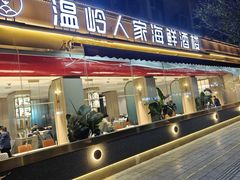 -温岭人家(红花北路店)