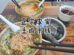 -正宗李家土鸡米线店