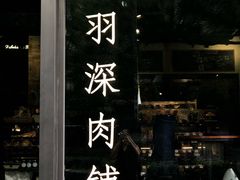 门面-羽深肉铺 Steak & Wine