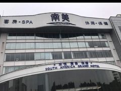 -南美元生态大酒店(海珠店)