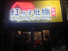 门面-寻香羊小羊·徐州烧烤(南京店)