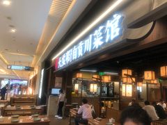 -大盐帮川菜馆(长楹天街店)