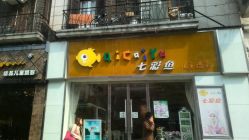 -七彩鱼儿童摄影(江汉路店)