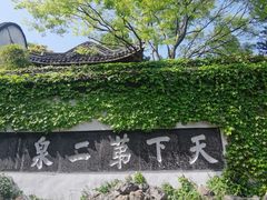 -惠山古镇·寄畅园