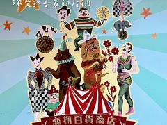 -恋物百货商店(华侨城店)