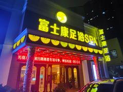 -富士康足浴休闲会所(锦华苑店)