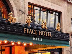 -上海和平饭店 Fairmont Peace Hotel