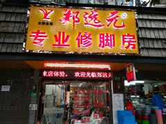 环境舒适，技术一流，服务优质，价格低廉，修脚休闲首选去处，，，，-郑远元专业修脚房(栖山路店)