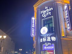 -中华巴洛克风情街