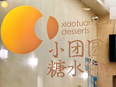 -小团圆糖水铺(襄阳南路店)