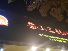 门面-鲁小三·大骨自助(金山总店)