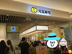 门面-元气寿司(金光华店)