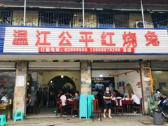 门面-温江公平红烧兔(总店)