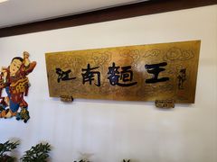 -奎元馆.百年奎元.非遗传承(西湖边的解放路店)