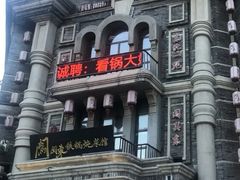-万里闯关东铁锅炖菜馆(高新旗舰店)