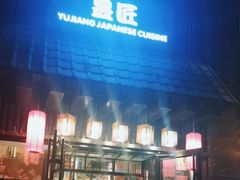 -昱匠·日本料理(金融街店)