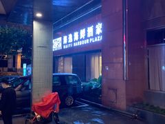 -海逸海鲜酒家(古北店)