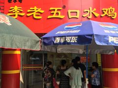 门面-李老五口水鸡(万寿路店)