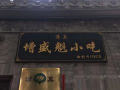 -增盛魁小吃店