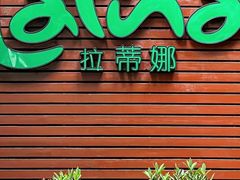 -拉蒂娜·巴西牛排馆 Latina·Brazilian Steakhouse(陆家嘴旗舰店)