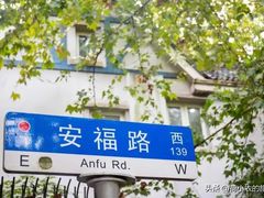 -安福路