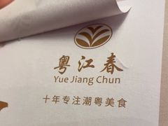 -粤江春·早茶·潮粤菜·宴会(罗湖宝能中心店)